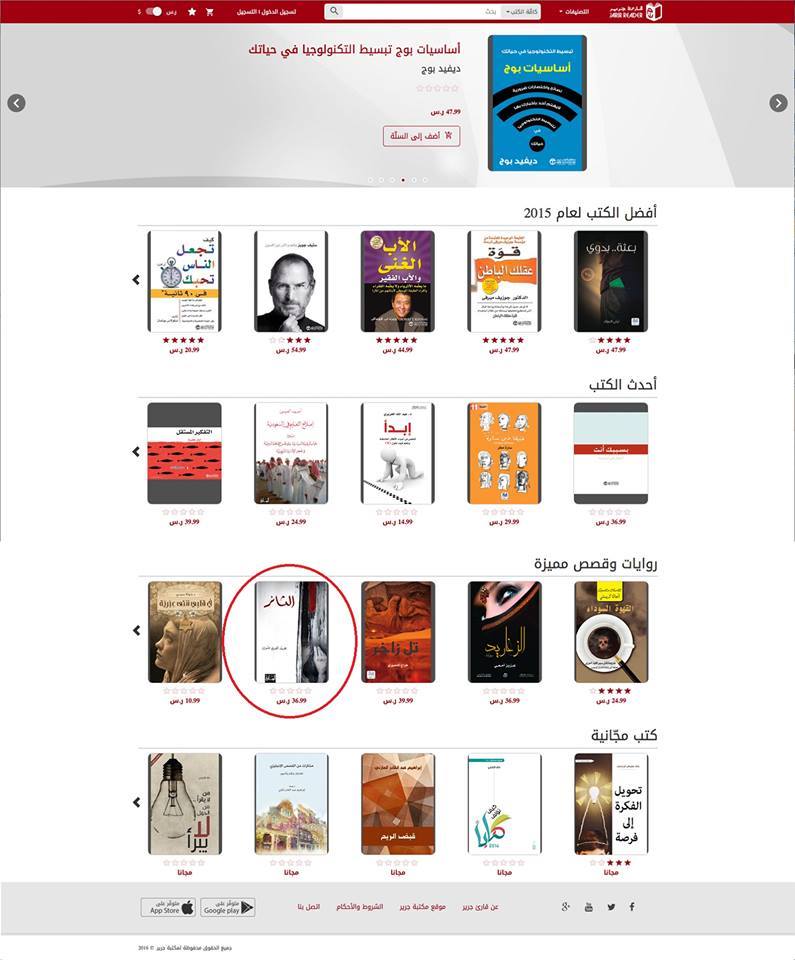 رواية الثائر أحد افضل الكتب مبيعا في شبكة مكتبات جرير بالمملكة العربية