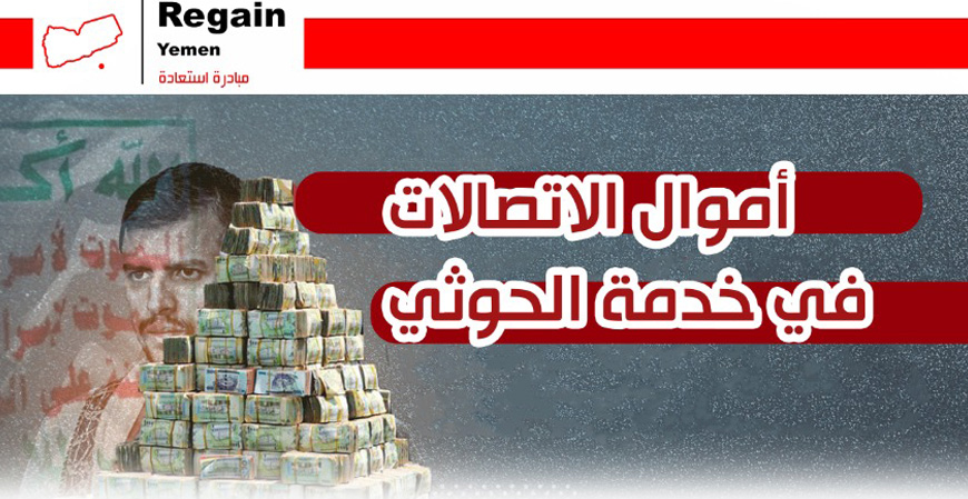 أموال الاتصالات في خدمة الحوثي