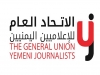الاتحاد العام للإعلاميين اليمنيين