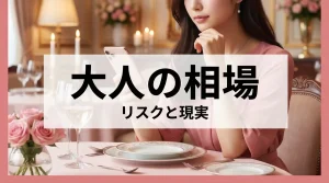 パパ活の大人の関係の相場について考える女性