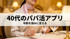 40代のパパ活アプリ レストランで食事する女性