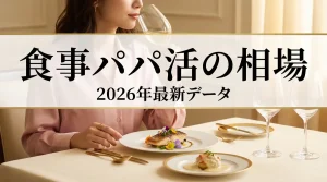 パパ活の食事のみ相場 レストランでの食事シーン