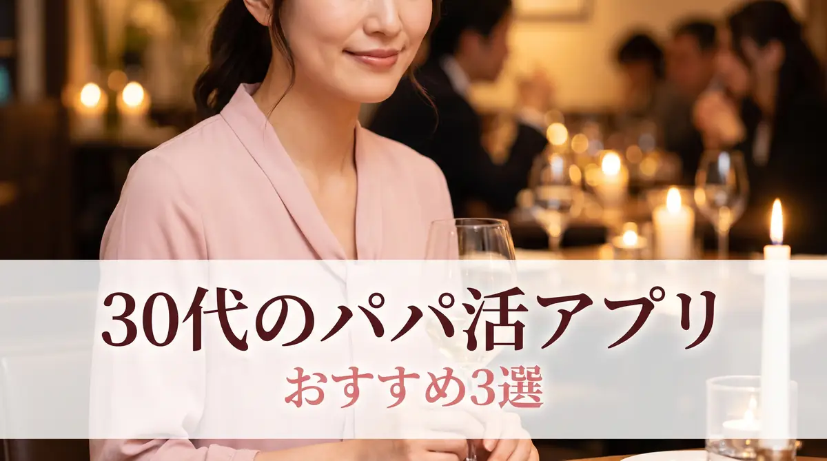 30代向けパパ活アプリおすすめ3選